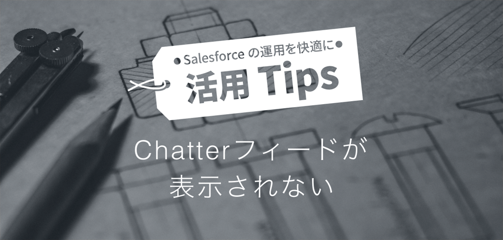 Chatterフィードが表示されない