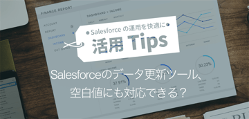 Salesforceのデータ更新ツール、空白値にも対応できる?