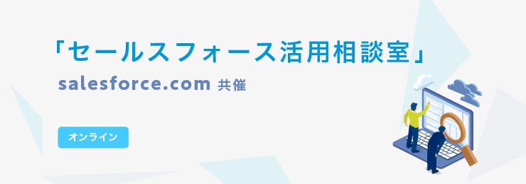 Salesforce活用相談室_共通