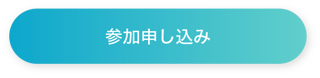 agave参加申し込み