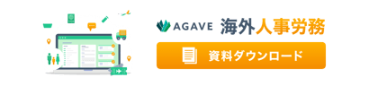 AGAVE 海外人事労務 資料ダウンロード