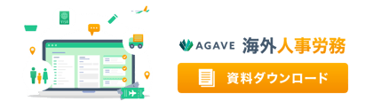 AGAVE 海外人事労務 資料ダウンロード