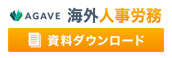 AGAVE 海外人事労務 資料ダウンロード