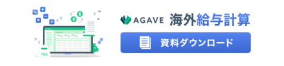AGAVE 海外給与計算 資料ダウンロード