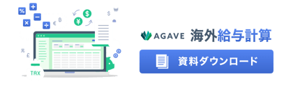 AGAVE 海外給与計算 資料ダウンロード