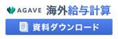AGAVE 海外給与計算 資料ダウンロード
