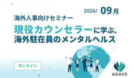海外人事向けメンタルヘルスセミナー