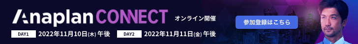 Anaplan Connect Japan 2022