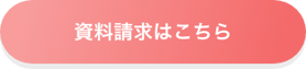 btn_資料請求はこちら