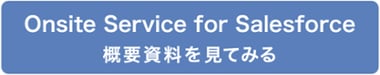 Onsite Service for Salesforce リーフレットダウンロード