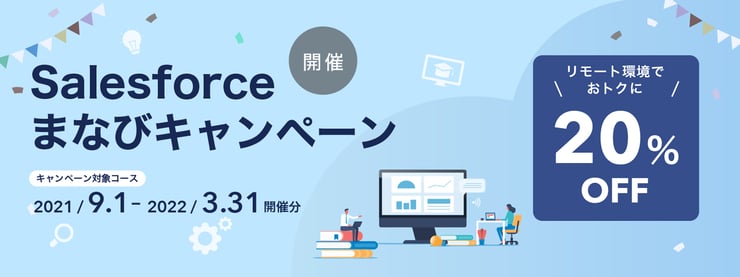 salesforceまなびキャンペーン 1600×600-2