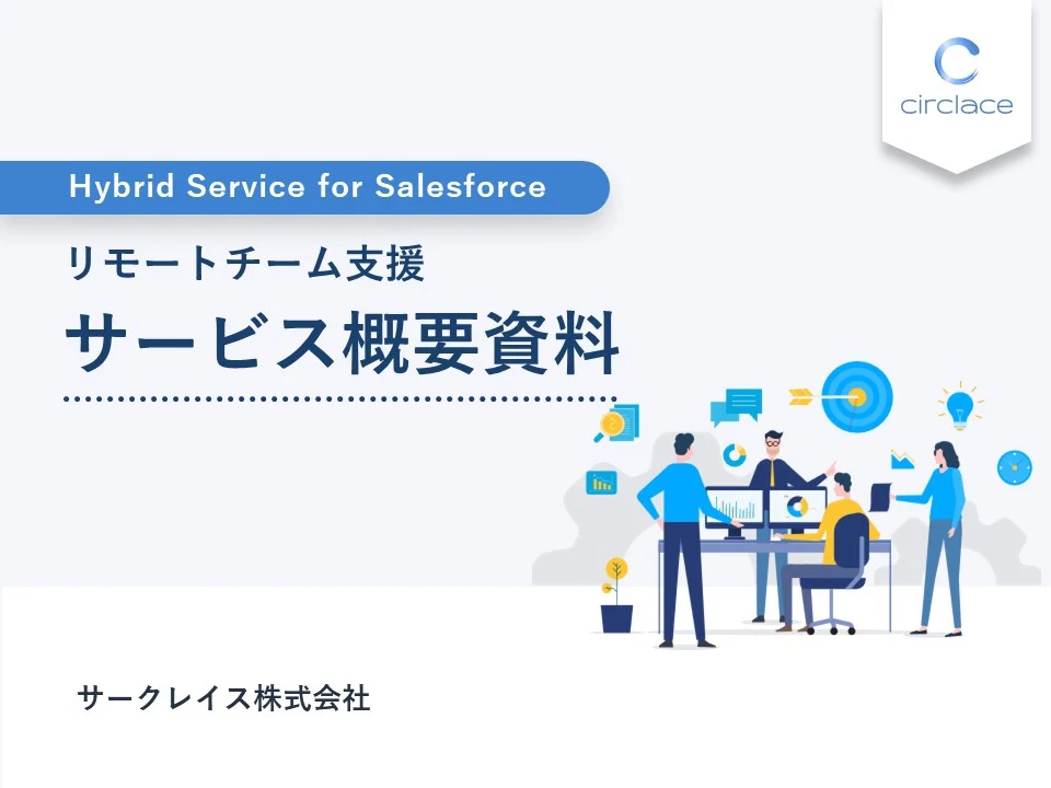 [Hybrid Service for Salesforce]リモートチーム支援サービス概要資料資料_サークレイス株式会社