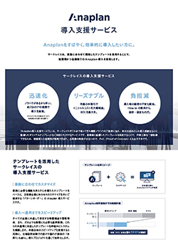 【カタログ】Anaplan導入支援サービス