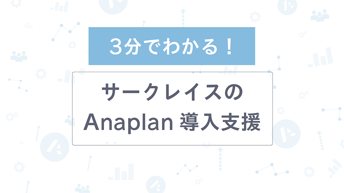 【ebook】サークレイスの-Anaplan導入支援_0207_アートボード-1