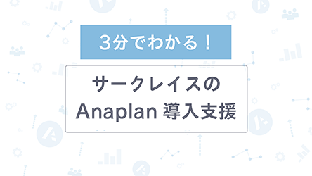 【ebook】サークレイスの-Anaplan導入支援_0207s