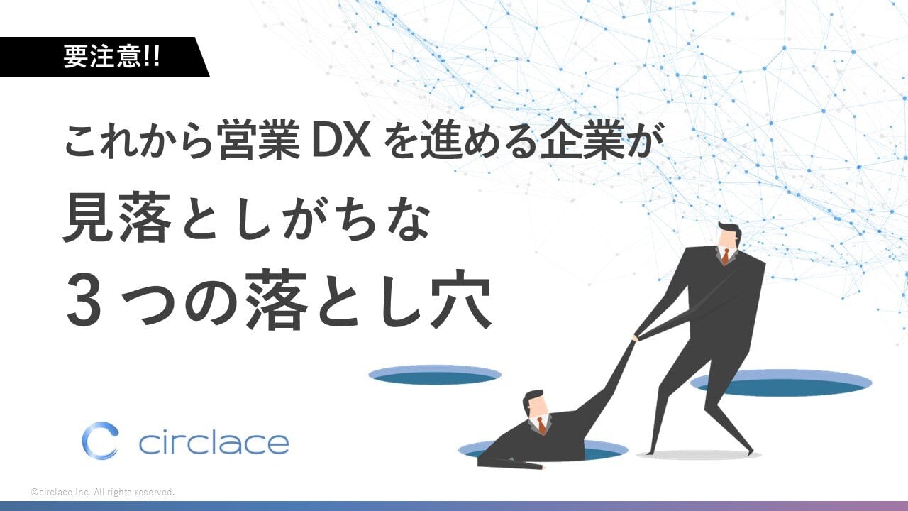 これから営業 DX を進める企業が見落としがちな3つの落とし穴