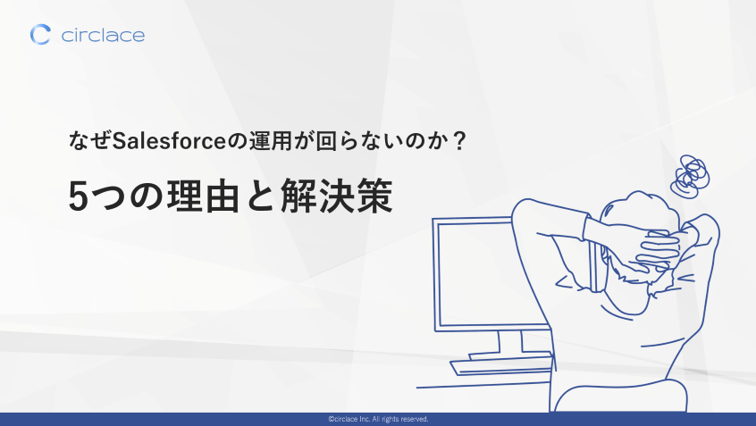 なぜSalesforceの運用が回らないのか?2202