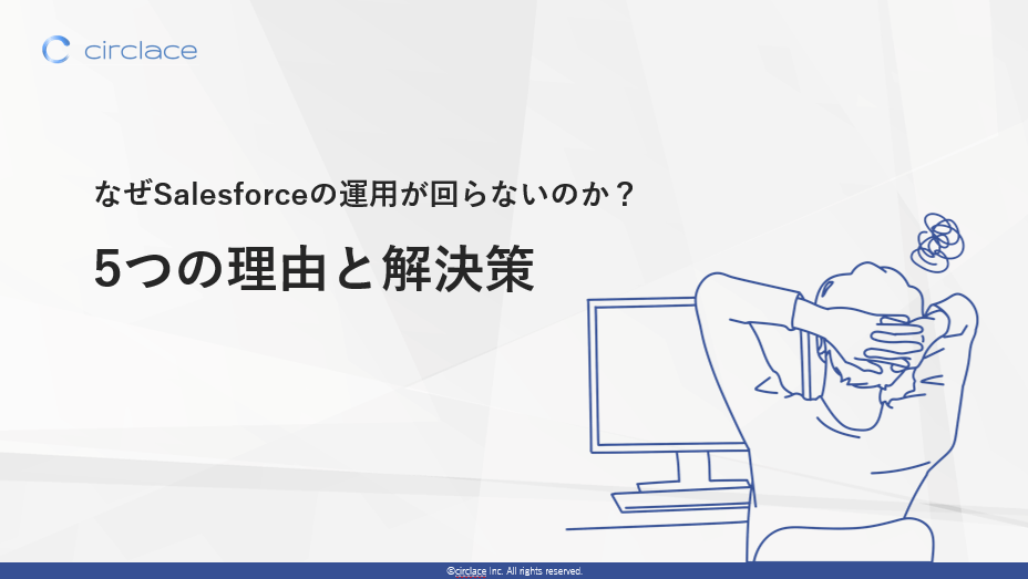 なぜ Salesforceの運用が回らないのか 〜 5つの理由と解決策