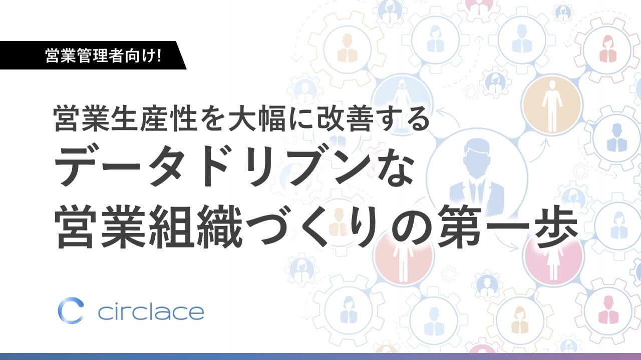 営業生産性を大幅に改善するデータドリブンな営業組織づくりの第一歩