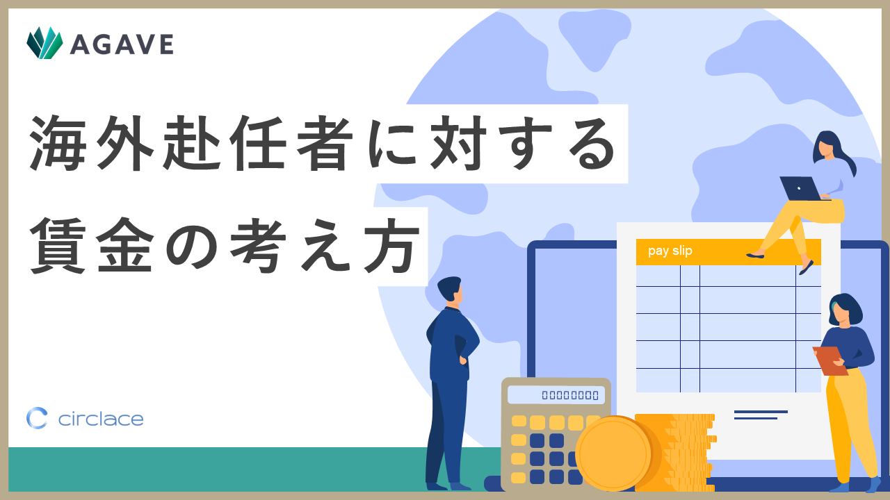 海外赴任者に対する賃金の考え方