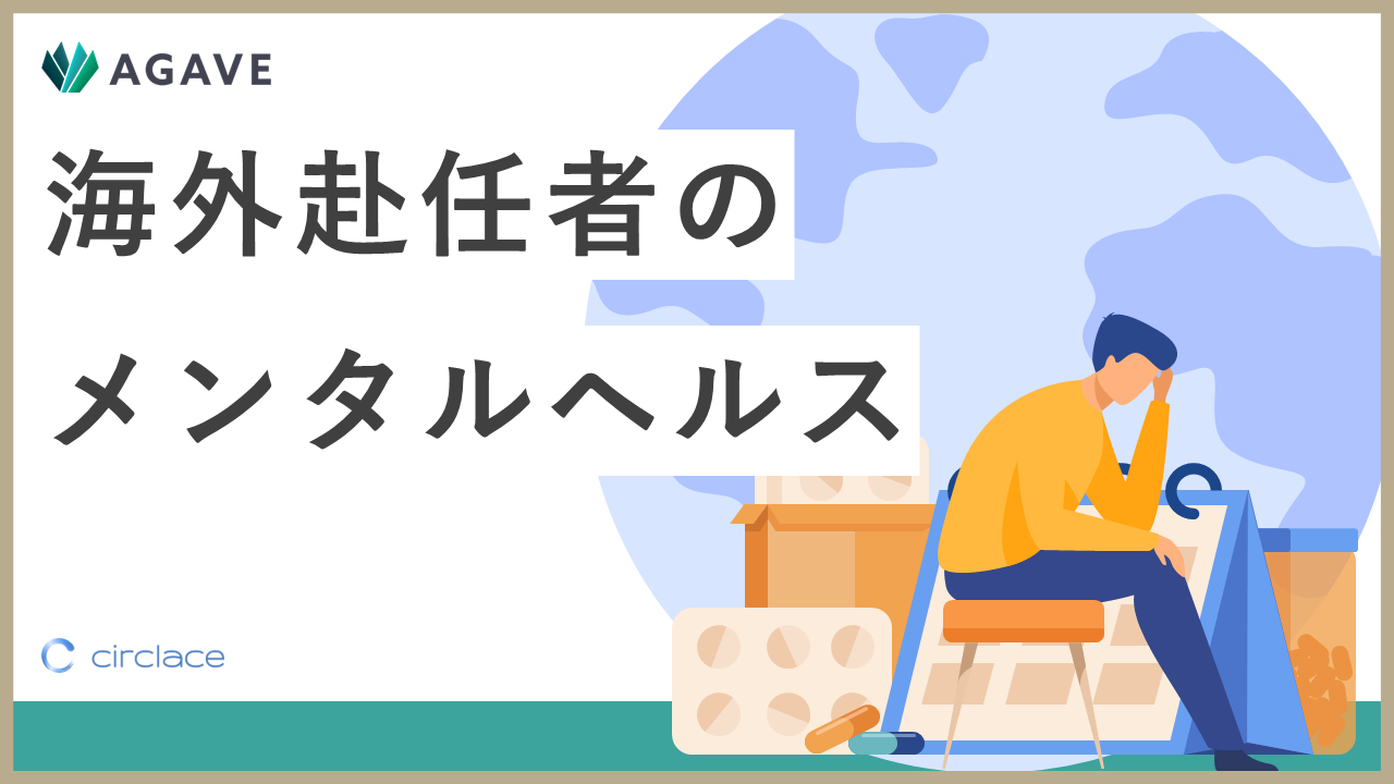 海外赴任者のメンタルヘルス