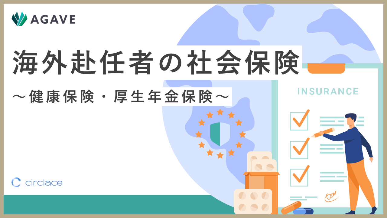 海外赴任者の社会保険(健康保険、厚生年金保険)