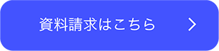 資料請求はこちら-2