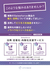 20230824_サークレイス株式会社_Salesforce活用定着化&内製化支援_サービス概要_thumb