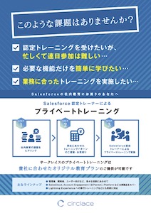 20230824_サークレイス株式会社_Salesforce認定トレーナーによる「プライベートトレーニング」概要資料_2307thumbー