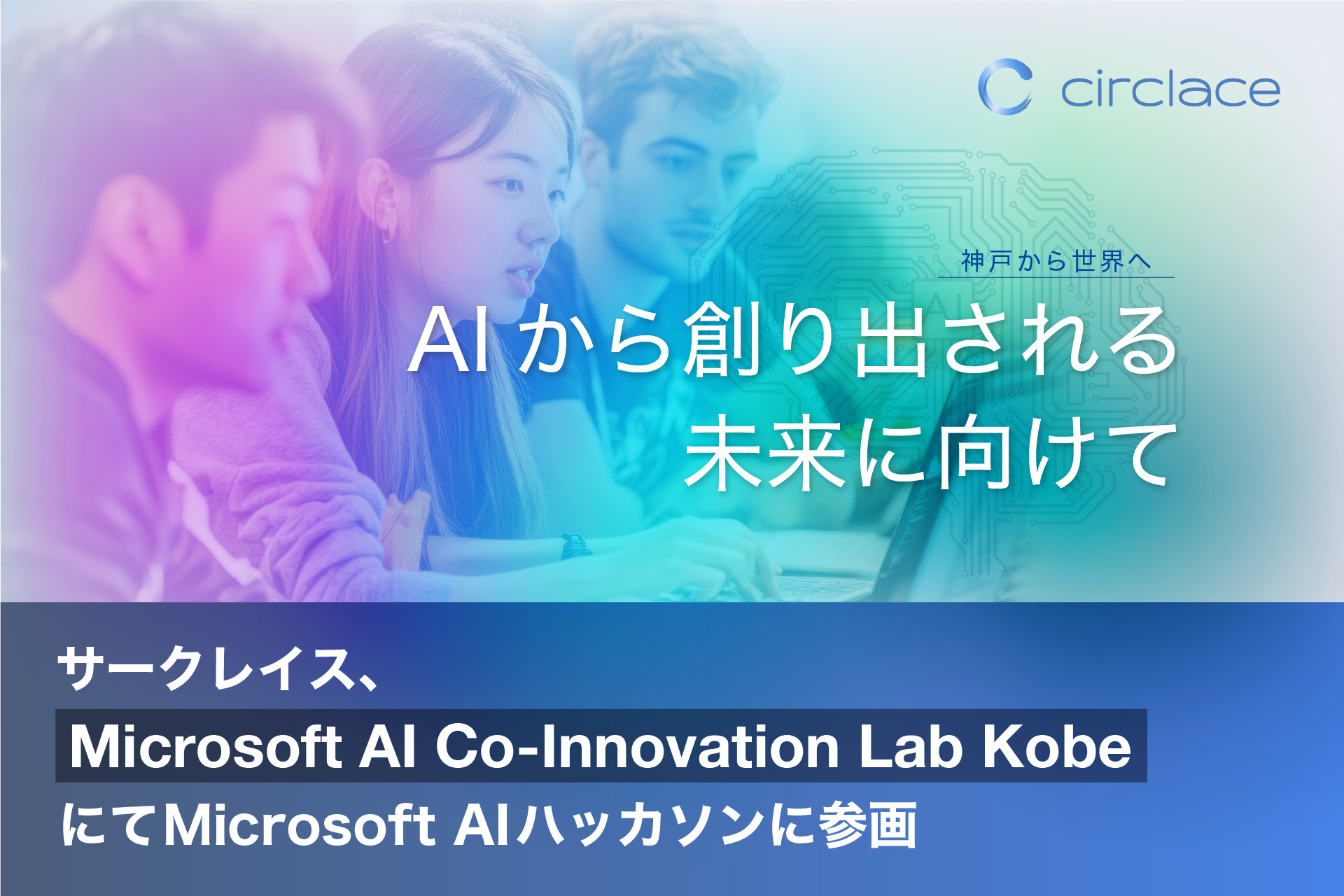 サークレイス、「Microsoft AI Co-Innovation Lab Kobe」にて