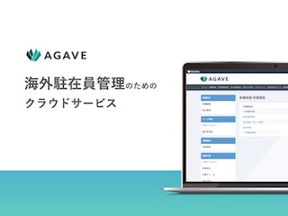 海外駐在員管理のためのクラウドサービス「AGAVE」