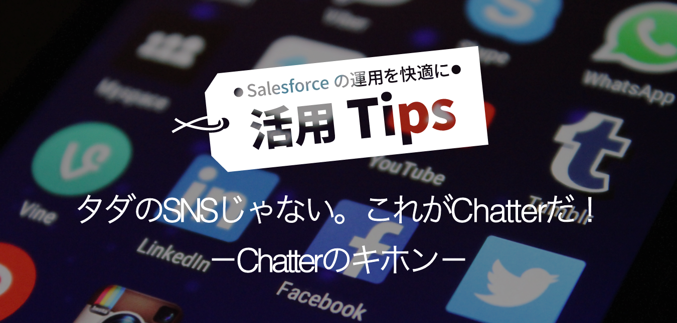 タダのsnsじゃない これがchatterだ １ Chatterのキホン