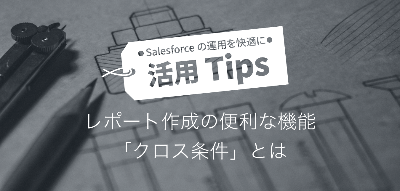 レポート作成の便利な機能 クロス条件 とは