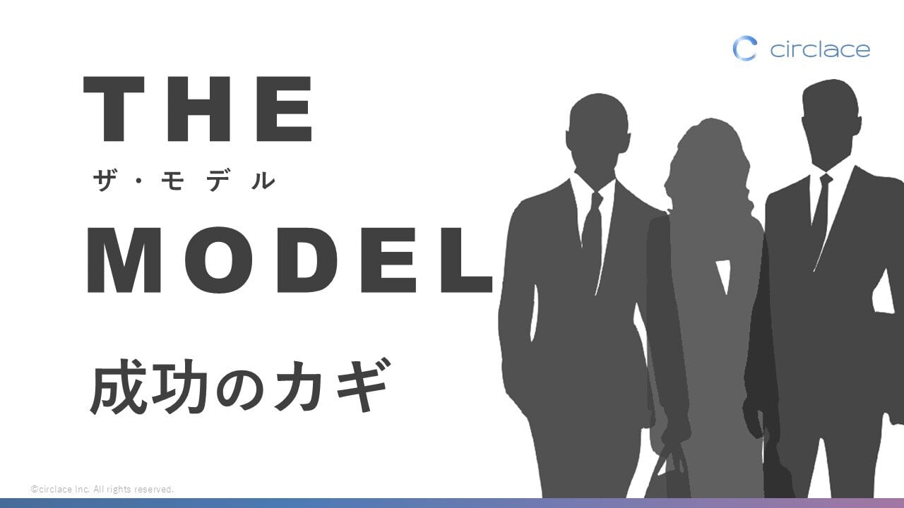 THEMODEL成功のカギ