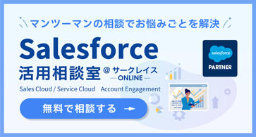 Salesforce 活用相談室