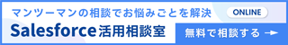 Salesforce 活用相談室