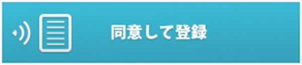 同意して登録