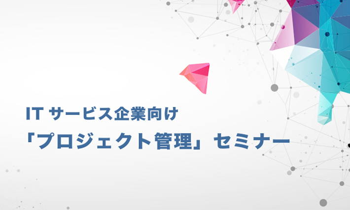 ITサービス企業向け「プロジェクト管理」セミナー&自習室のご案内