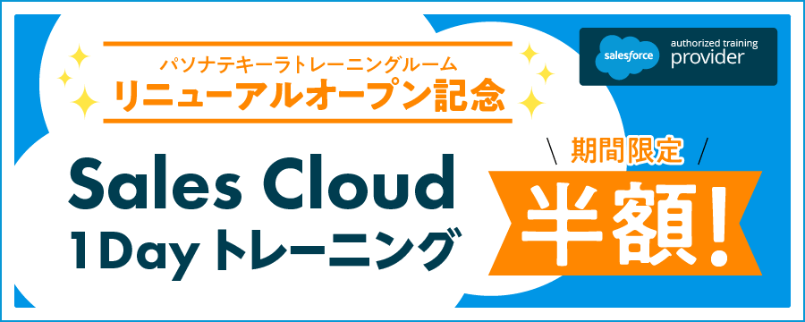 「ClassicからLightning Experienceへの移行」研修を通常の半額でご提供！