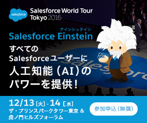 「Salesforce World Tour Tokyo 2016」に出展いたします