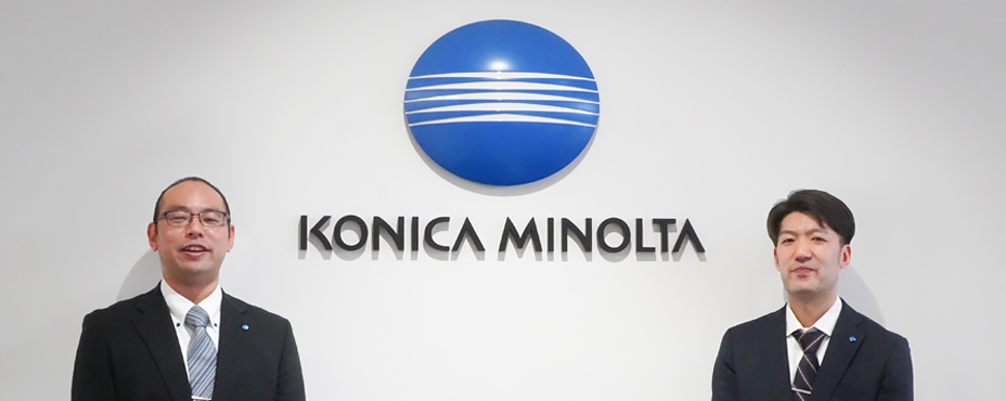 コニカミノルタ株式会社の事例