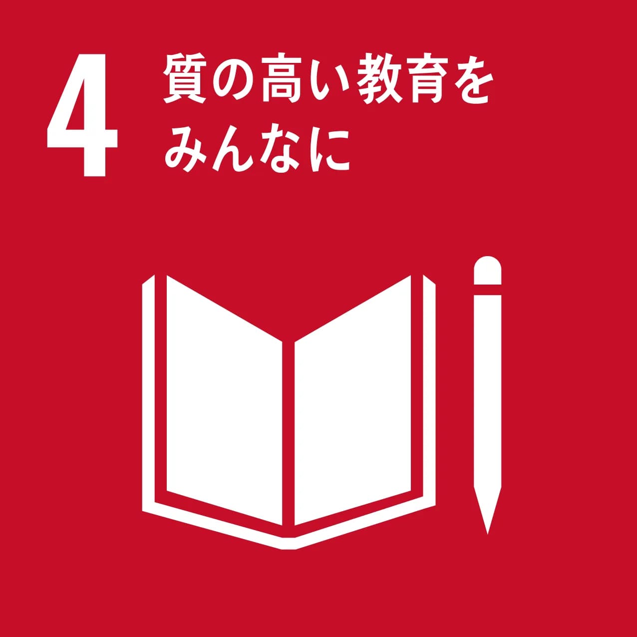 SDG04 質の高い教育をみんなに