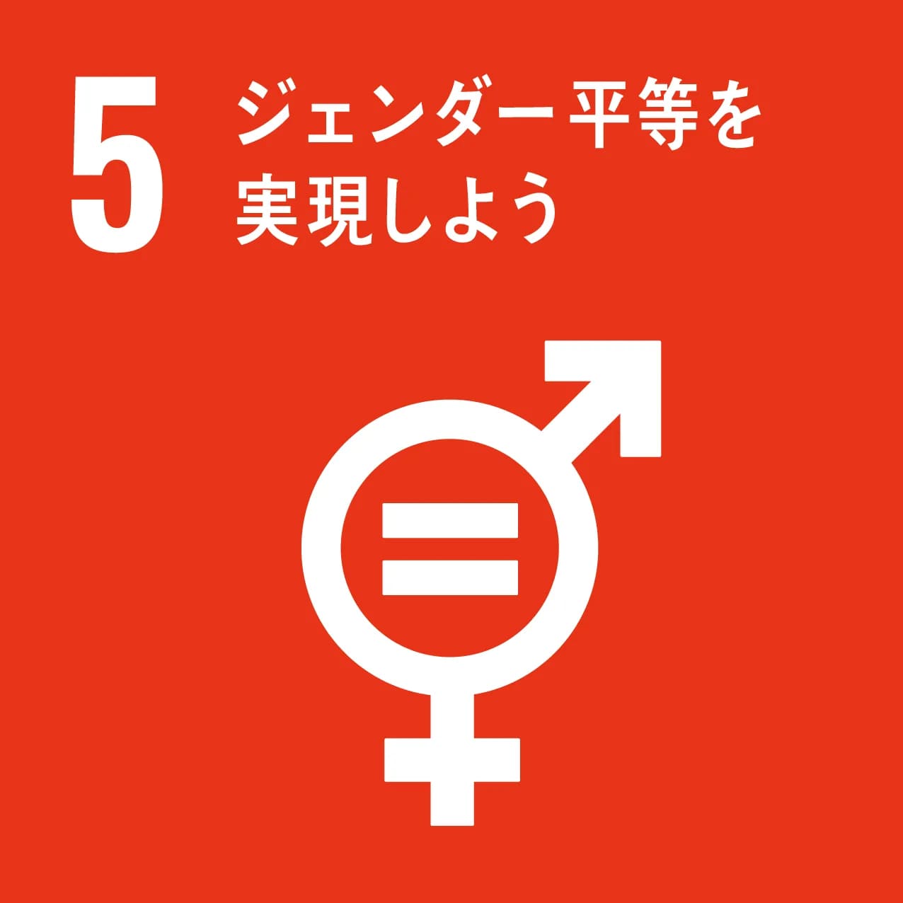 SDG05 ジェンダー平等を実現しよう