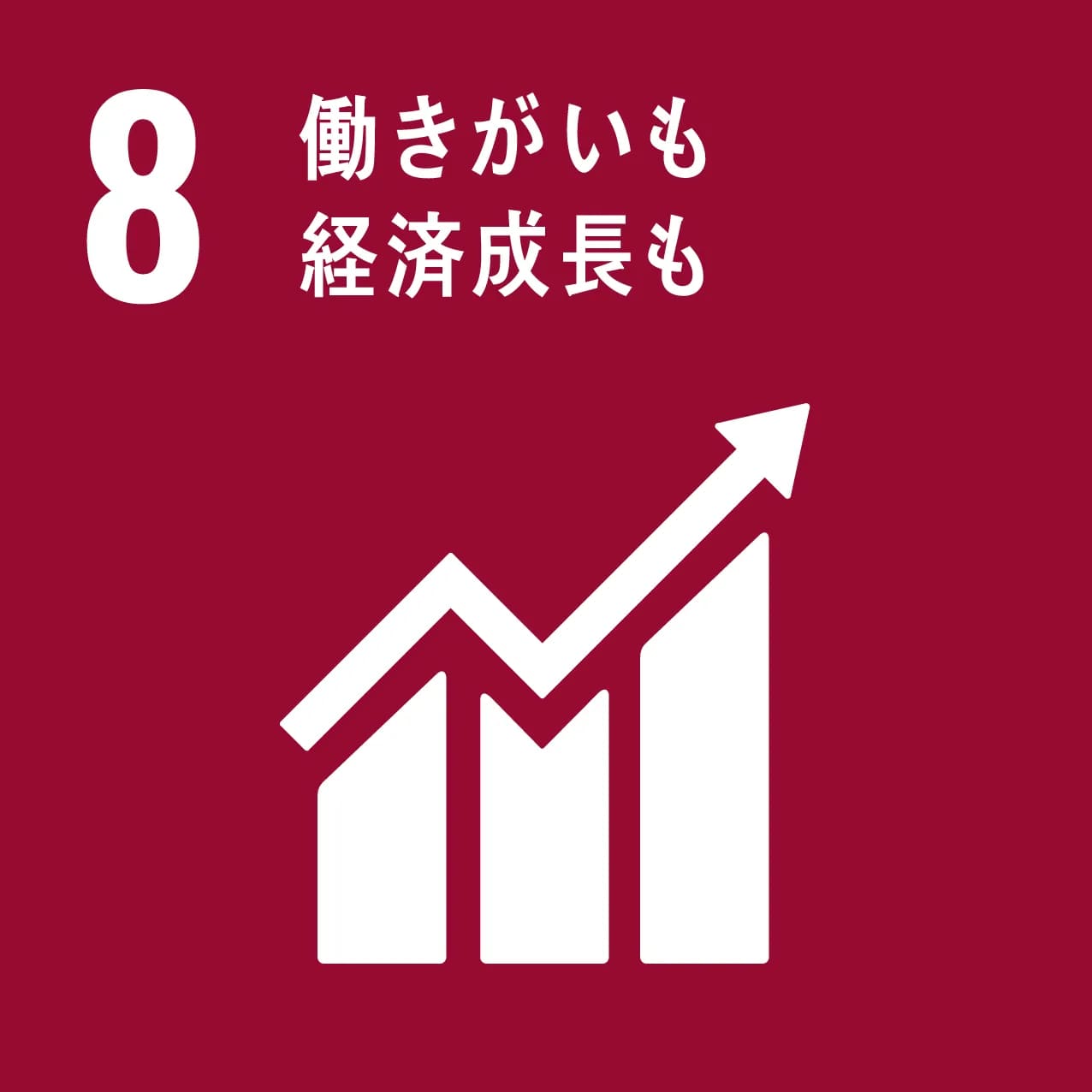 SDG08 働きがいも経済成長も