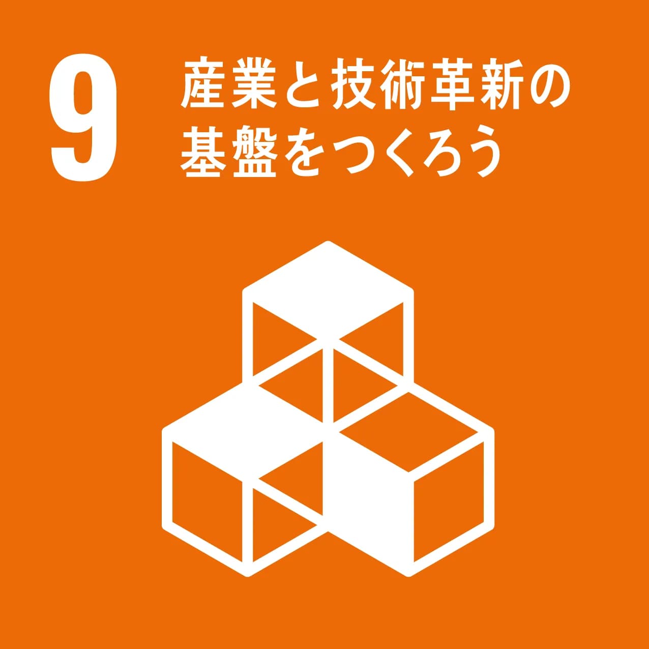 SDG09 産業と技術革新の基盤をつくろう