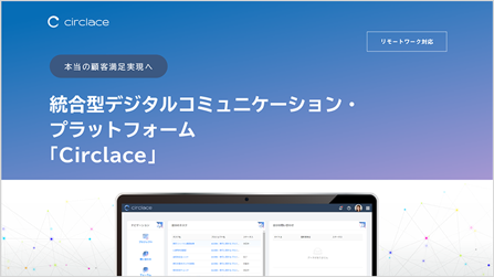 統合型デジタルコミュニケーション・プラットフォーム「Circlace」